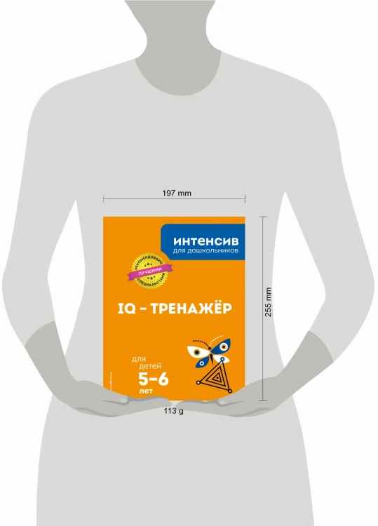 IQ – тренажёр: для детей 5-6 лет