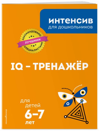 IQ – тренажер: для детей 6-7 лет