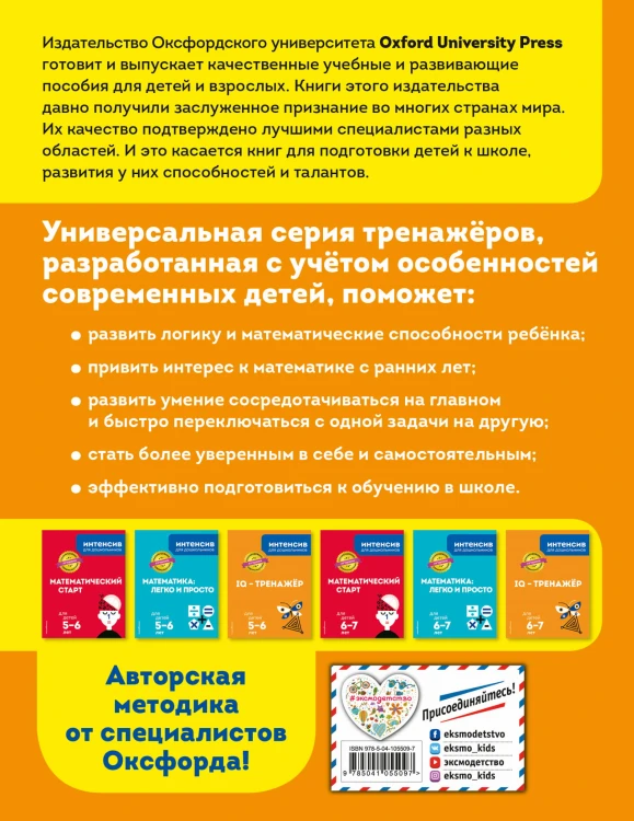 IQ – тренажер: для детей 6-7 лет
