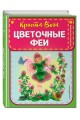 Цветочные феи (ил. К. Вогл)