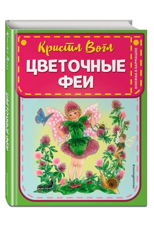 Цветочные феи (ил. К. Вогл)