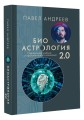 Биоастрология 2.0. Современный учебник астрологии нового поколения (издание дополненное)