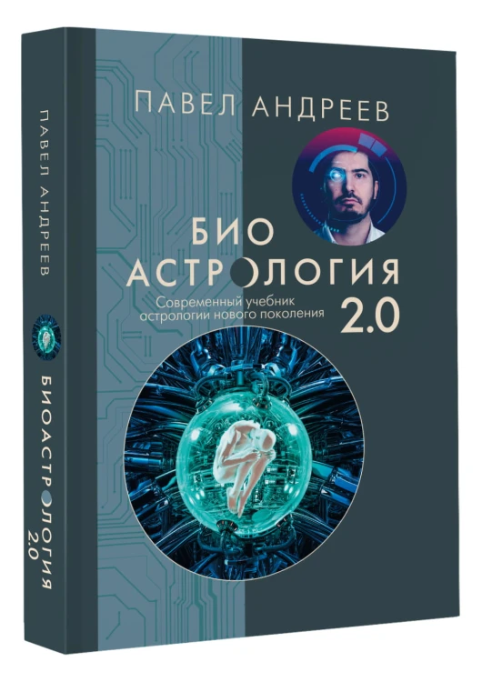 Биоастрология 2.0. Современный учебник астрологии нового поколения (издание дополненное)