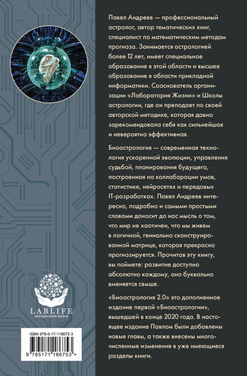 Биоастрология 2.0. Современный учебник астрологии нового поколения (издание дополненное)
