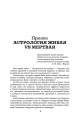 Биоастрология 2.0. Современный учебник астрологии нового поколения (издание дополненное)
