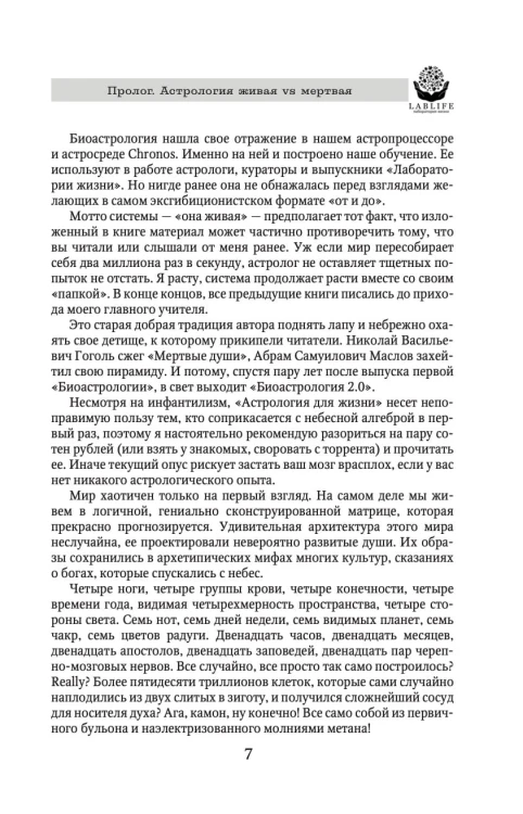 Биоастрология 2.0. Современный учебник астрологии нового поколения (издание дополненное)