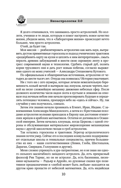 Биоастрология 2.0. Современный учебник астрологии нового поколения (издание дополненное)