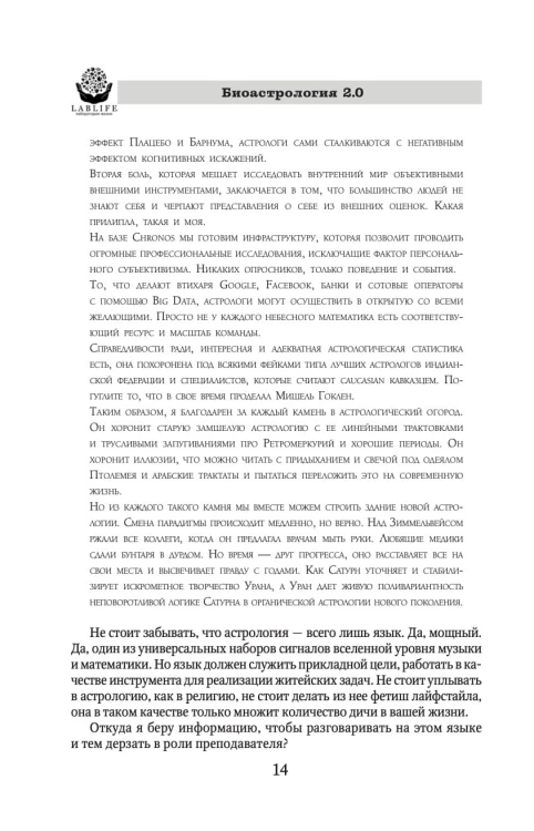 Биоастрология 2.0. Современный учебник астрологии нового поколения (издание дополненное)