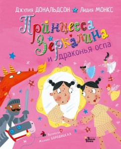 Принцесса Зеркалина и драконья оспа 
