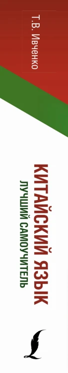 Китайский язык. Лучший самоучитель + аудиоприложение