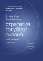 Стратегия голубого океана: избранные статьи