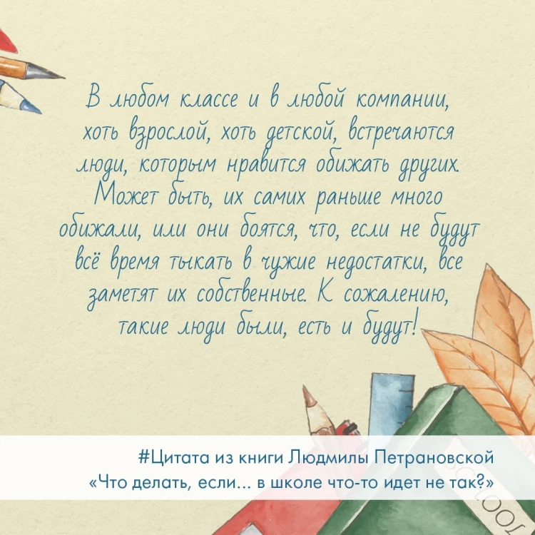 Что делать, если… в школе что-то идет не так?