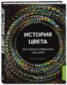 История цвета. Как краски изменили наш мир (новое оформление)