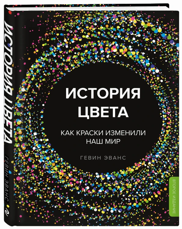 История цвета. Как краски изменили наш мир (новое оформление)