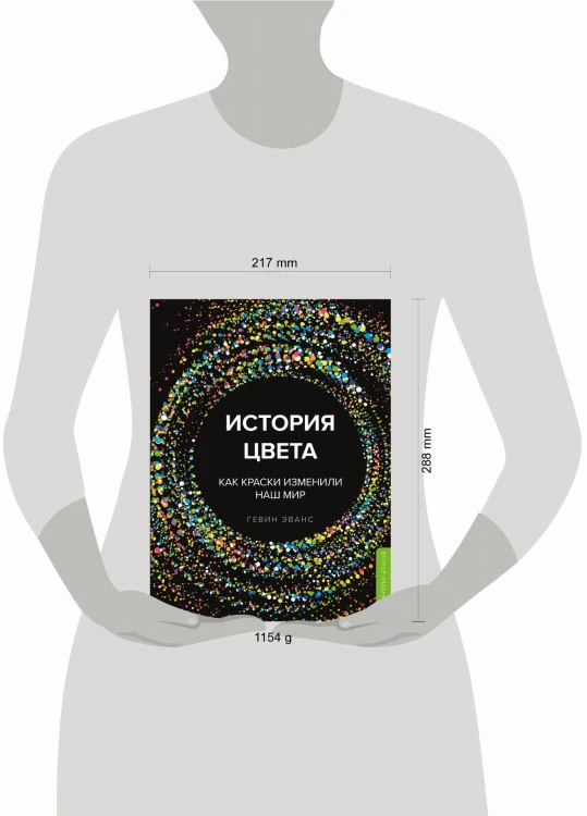 История цвета. Как краски изменили наш мир (новое оформление)