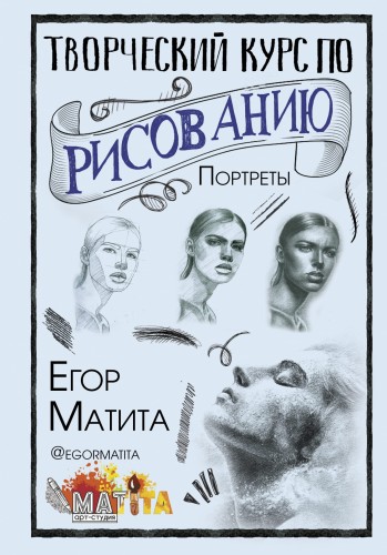 Творческий курс по рисованию. Портреты