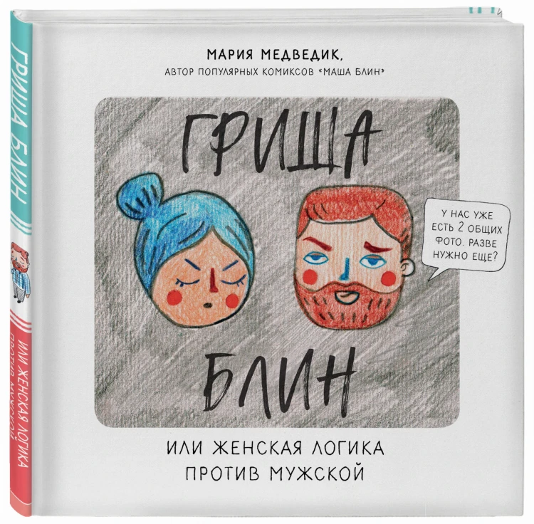Гриша Блин. Или женская логика против мужской