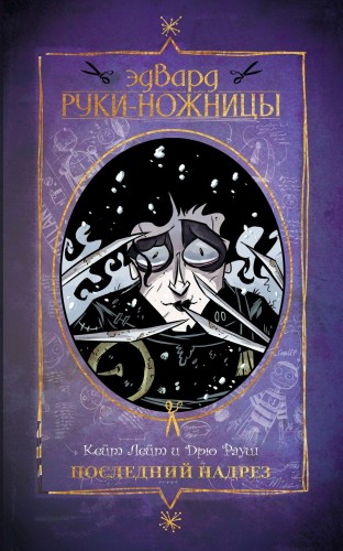 Эдвард Руки-ножницы. Последний надрез. Полное издание