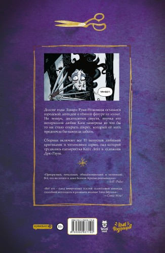 Эдвард Руки-ножницы. Последний надрез. Полное издание