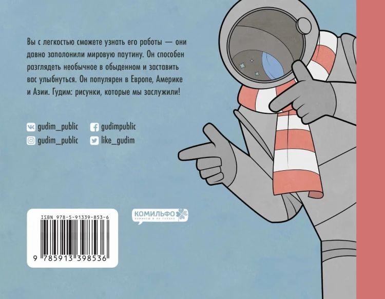 Gudim. Рисунки, которые мы заслужили