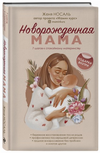 Новорождённая мама. 7 шагов к спокойному материнству