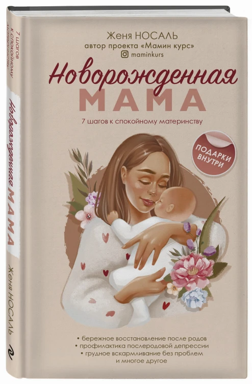 Новорождённая мама. 7 шагов к спокойному материнству