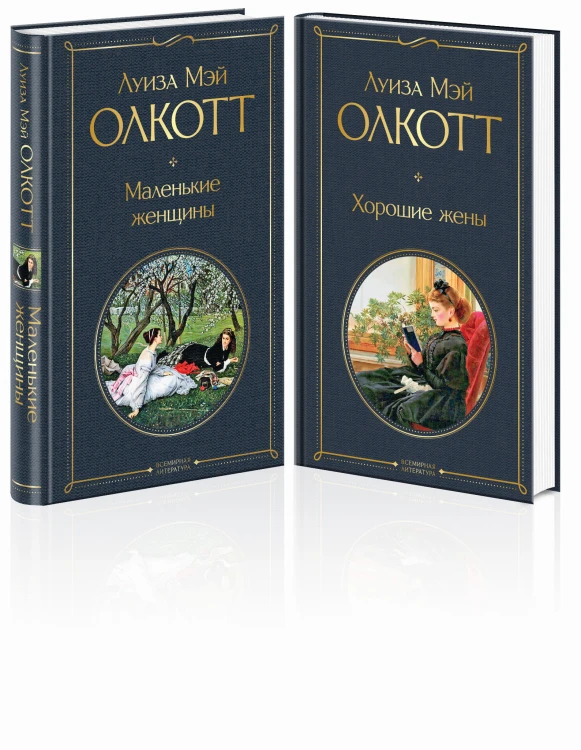 Маленькие женщины. Истории их жизней (комплект из 2 книг)