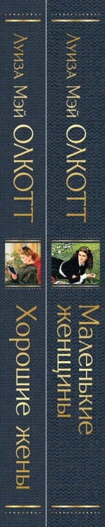 Маленькие женщины. Истории их жизней (комплект из 2 книг)