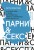 Парни &amp; секс. Молодые люди о любви, беспорядочных связях и современной мужественности