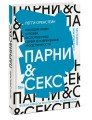 Парни &amp; секс. Молодые люди о любви, беспорядочных связях и современной мужественности
