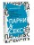 Парни &amp; секс. Молодые люди о любви, беспорядочных связях и современной мужественности