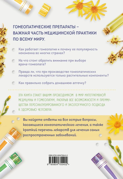 Гомеопатия. Искусство бережного отношения к здоровью