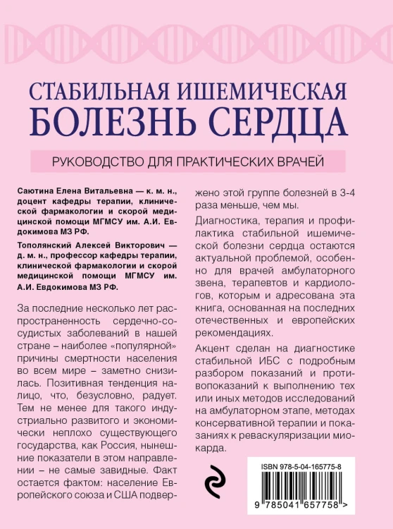Стабильная ишемическая болезнь сердца. Руководство для практических врачей