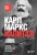 Капитал. Критика политической экономии