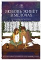 Любовь живет в мелочах. Раскраска-антистресс от популярной корейской художницы Puuung