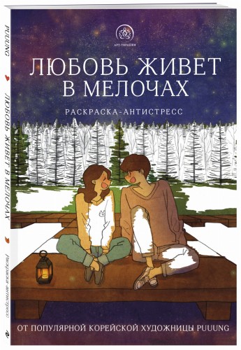 Любовь живет в мелочах. Раскраска-антистресс от популярной корейской художницы Puuung