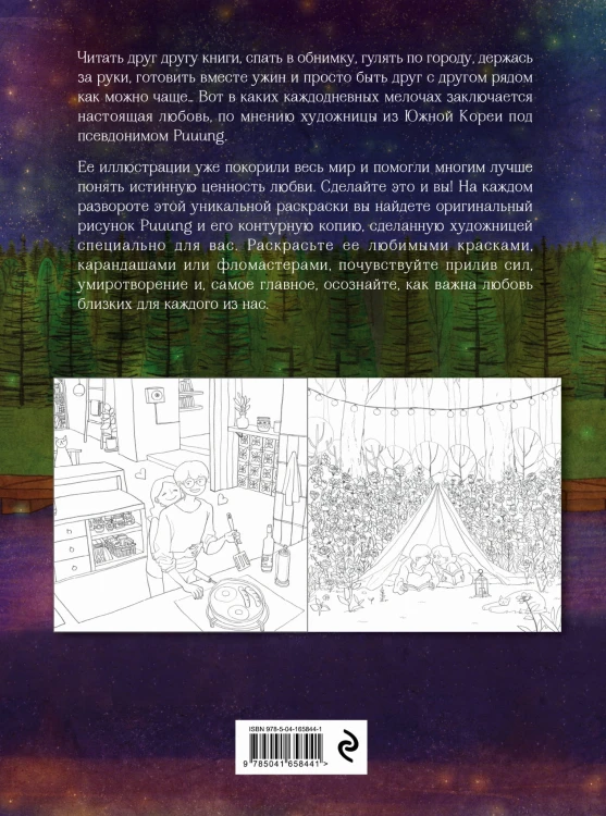 Любовь живет в мелочах. Раскраска-антистресс от популярной корейской художницы Puuung