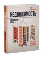 Недвижимость на каждый день. Как строить, продавать и покупать