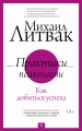 Практики психологии. Как добиться успеха