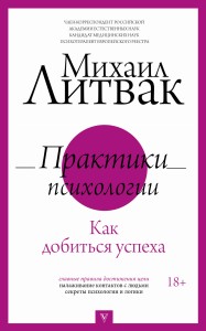 Практики психологии. Как добиться успеха