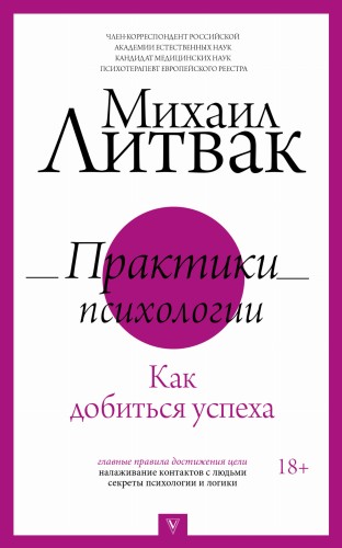 Практики психологии. Как добиться успеха