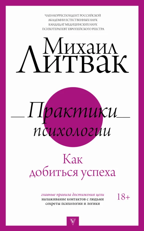Практики психологии. Как добиться успеха