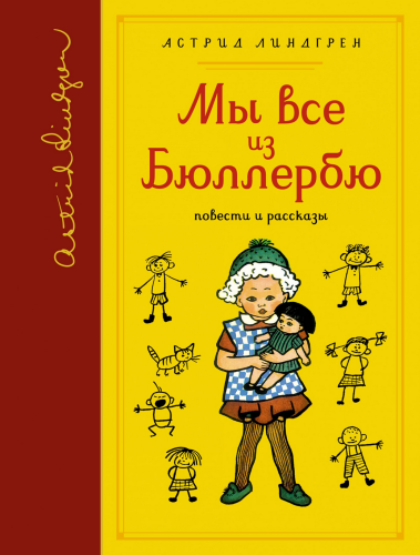 Мы все из Бюллербю