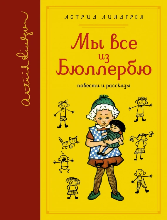 Мы все из Бюллербю