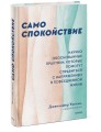 Само спокойствие. Научно обоснованные практики, которые помогут справиться с напряжением в повседневной жизни