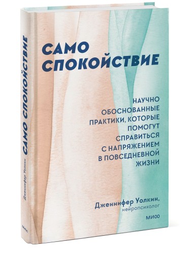 Само спокойствие. Научно обоснованные практики, которые помогут справиться с напряжением в повседневной жизни