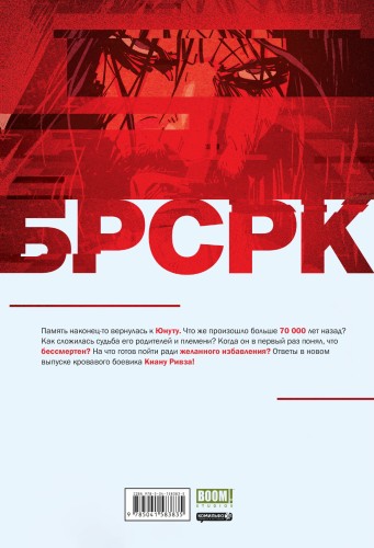 «БРСРК» Киану Ривза #4