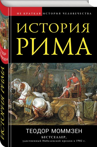 История Рима