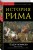История Рима
