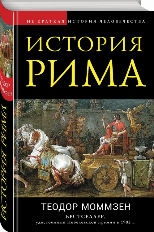 История Рима
